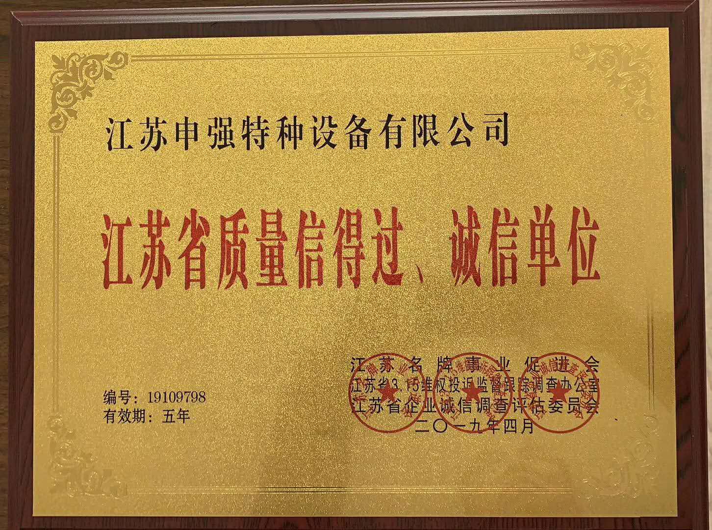 江苏省质量信得过、诚信单位